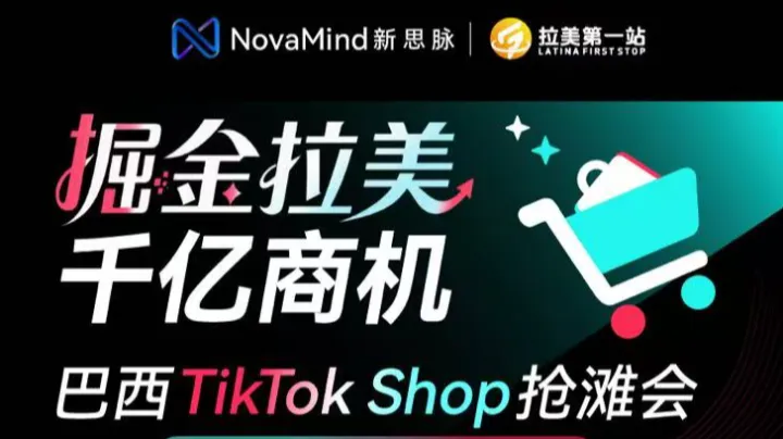 掘金拉美·千亿商机——巴西TikTok Shop抢滩会