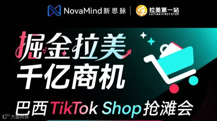 掘金拉美·千亿商机——巴西TikTok Shop抢滩会