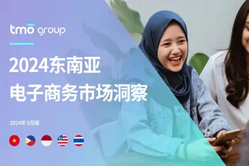 2024东南亚电子商务市场洞察