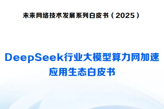 未来网络发展大会:2025DeepSeek行业大模型算力网加速应用生态白皮书
