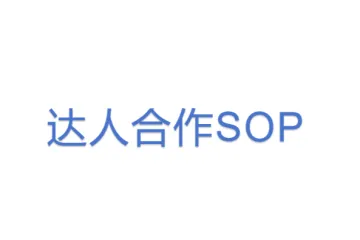 达人合作SOP