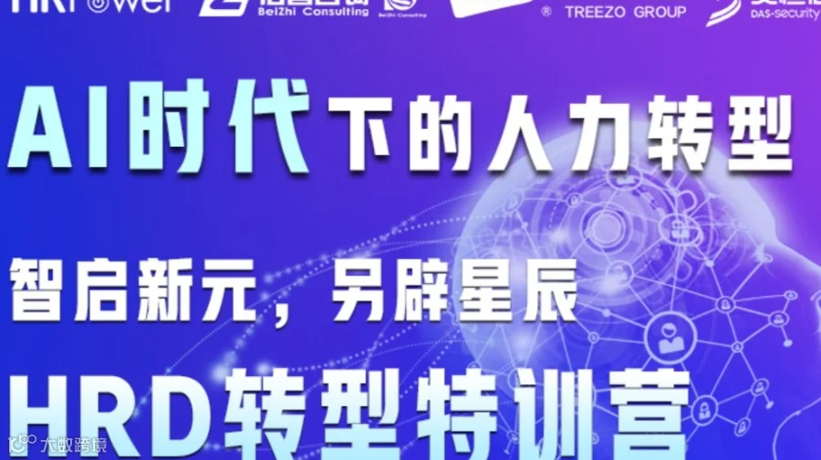 智启新元，另辟星辰 HRD转型特训营-AI时代下的人力转型