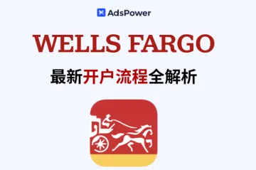 2025最新! Wells Fargo 开设账户流程大解析！