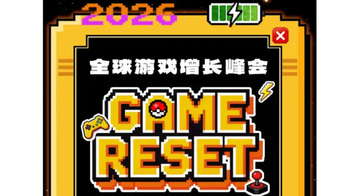 活动报名 | 倒计时1周！2026全球游戏增长峰会GAME RESET嘉宾正式官宣！