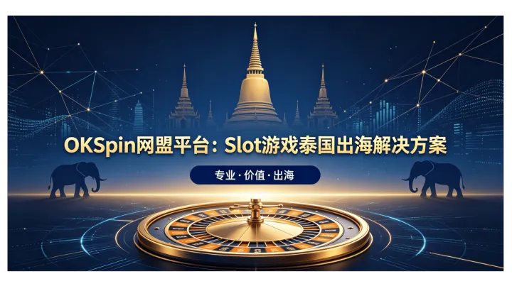 OKSpin网盟平台｜Slot游戏泰国出海商业化投放解决方案