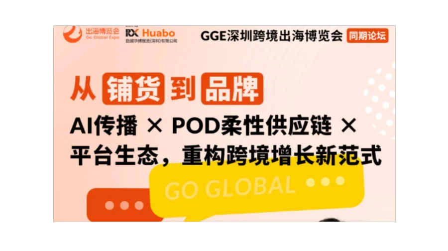 阿里速卖通领衔！10.22深圳AI引流×POD零库存×平台红利论坛