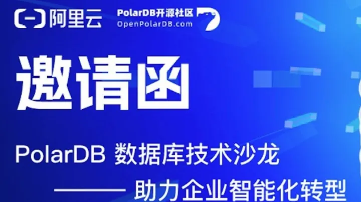 成都｜12月20日PolarDB數(shù)據(jù)庫(kù)技術(shù)沙龍