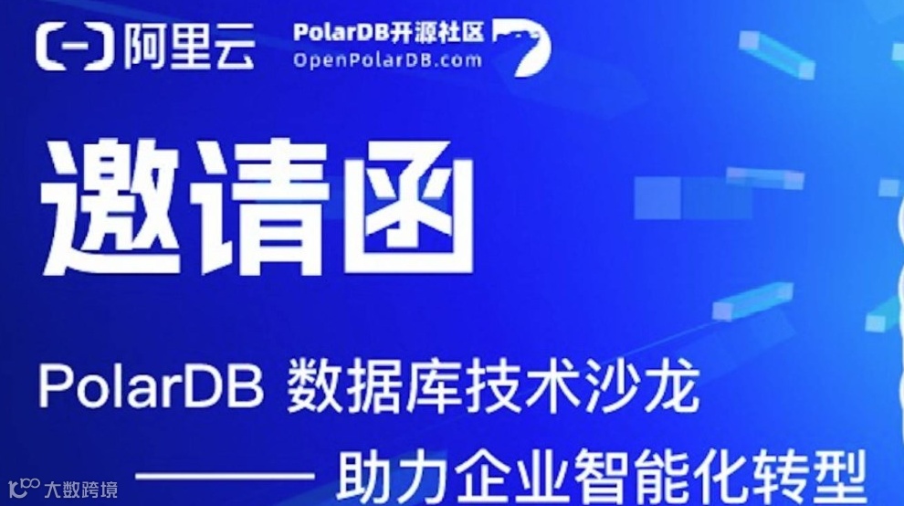 成都｜12月20日PolarDB数据库技术沙龙