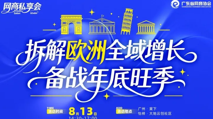 拆解欧洲全域增长，备战年底旺季 | 网商私享会