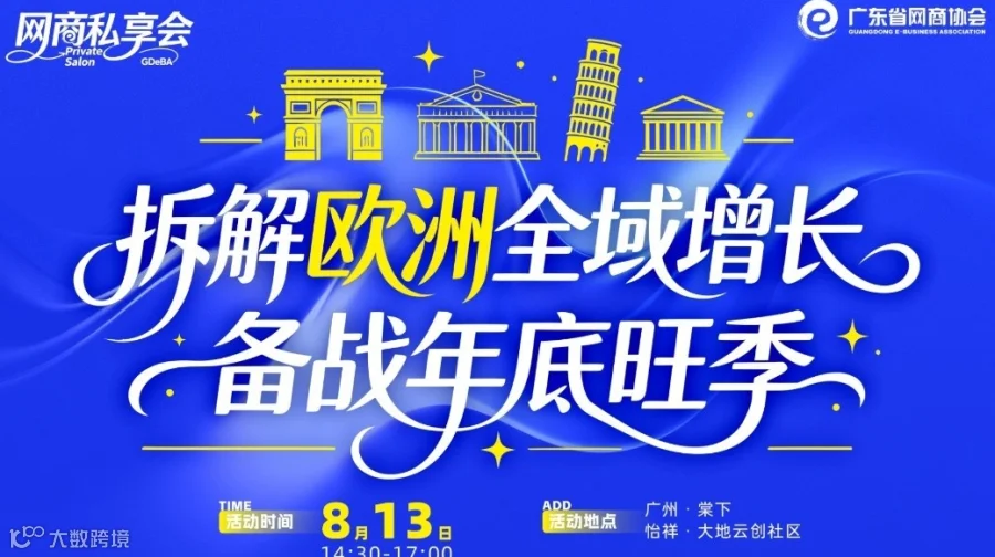 拆解欧洲全域增长，备战年底旺季 | 网商私享会