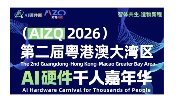 【智体共生.造物新程】AIZQ2026第二届粤港澳大湾区AI硬件千人嘉年华