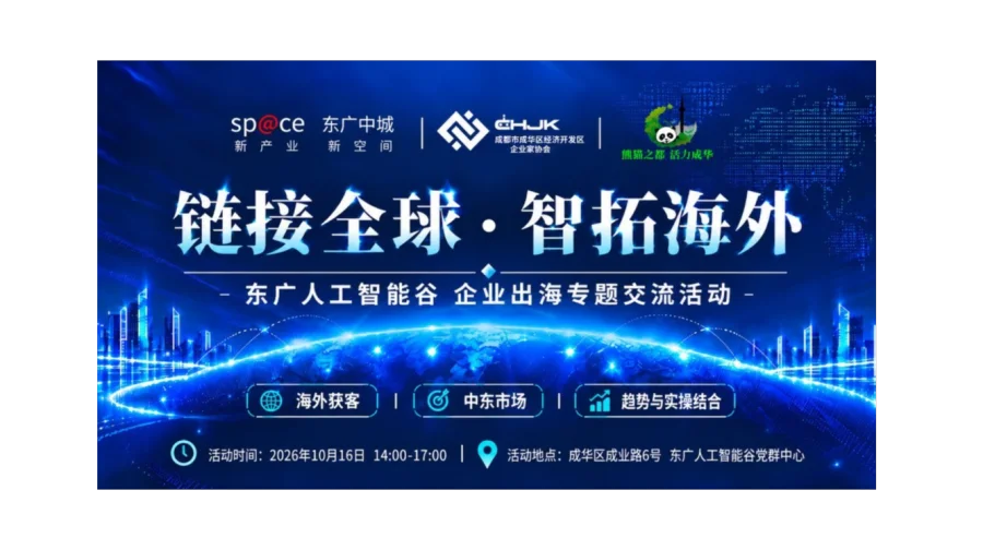 链接全球·智拓海外 企业出海专题交流活动