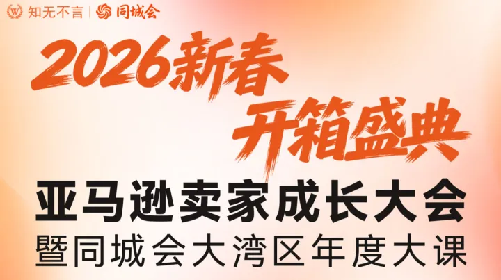 2026新春 开箱盛典 亚马逊卖家成长大会暨同城会大湾区年度大课