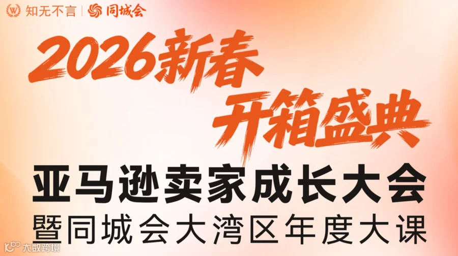 2026新春 开箱盛典 亚马逊卖家成长大会暨同城会大湾区年度大课