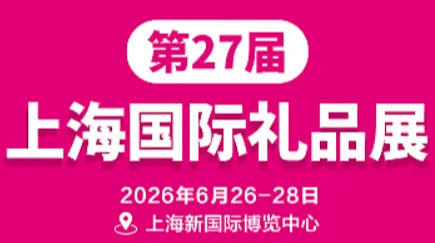2026第27届上海国际礼品文创及家居用品展览会
