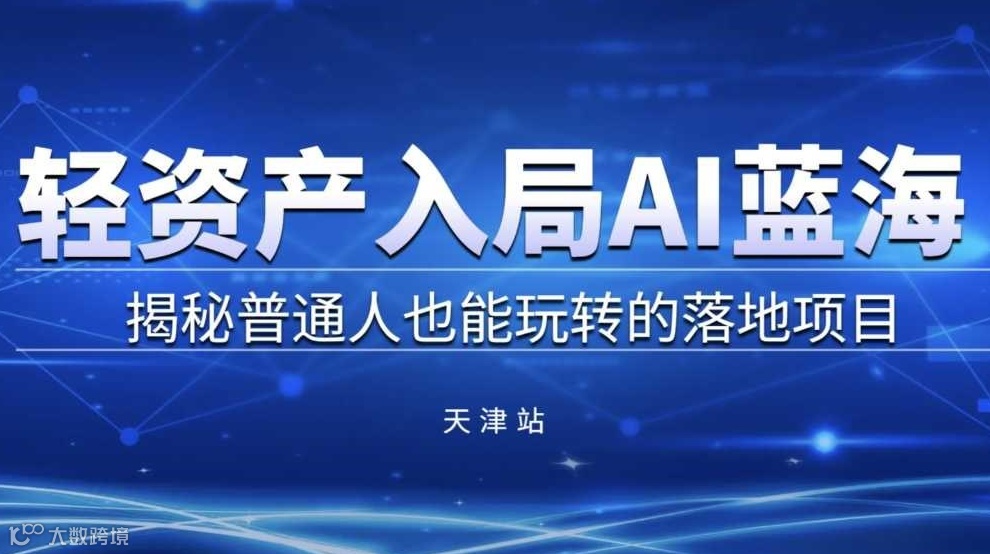 轻资产入局AI蓝海，揭秘普通人也能玩转的落地项目【天津】