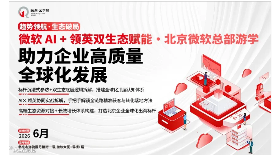 微软 AI + 领英双生态赋能・北京微软总部游学 助力企业高质量全球化发展