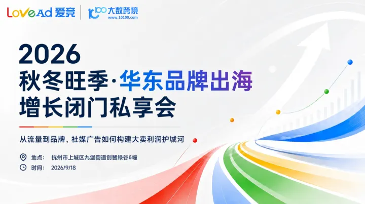 2026 秋冬旺季 · 华东品牌出海增长闭门私享会