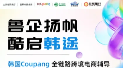 山东省 Coupang平台店铺运营全链路辅导 第七期 日照站