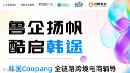 山东省 Coupang平台店铺运营全链路辅导 第七期 日照站