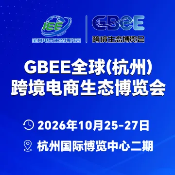 2026GBEE全球(杭州)跨境电商生态博览会