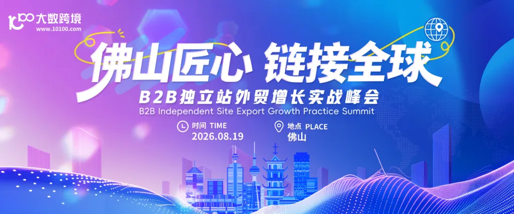 佛山匠心 链接全球——B2B独立站外贸增长实战峰会