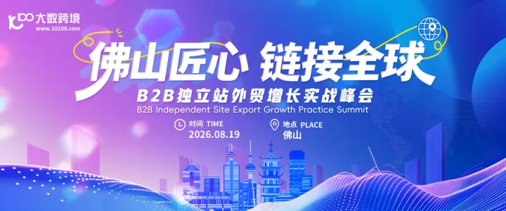 佛山匠心 链接全球——B2B独立站外贸增长实战峰会