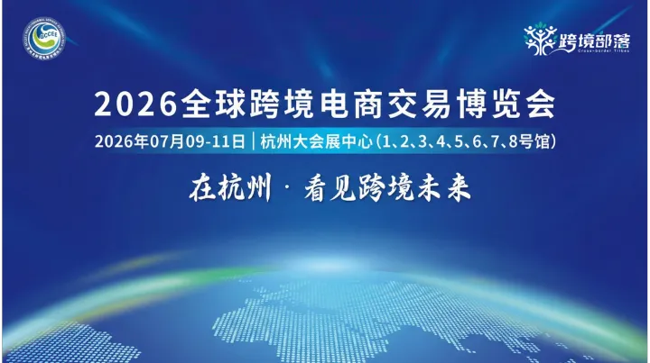 2026全球跨境电商交易博览会