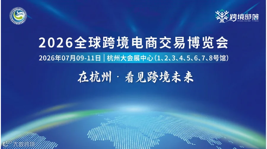 2026全球跨境电商交易博览会