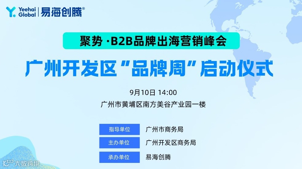 聚势·B2B品牌出海营销峰会暨广州开发区品牌周启动仪式