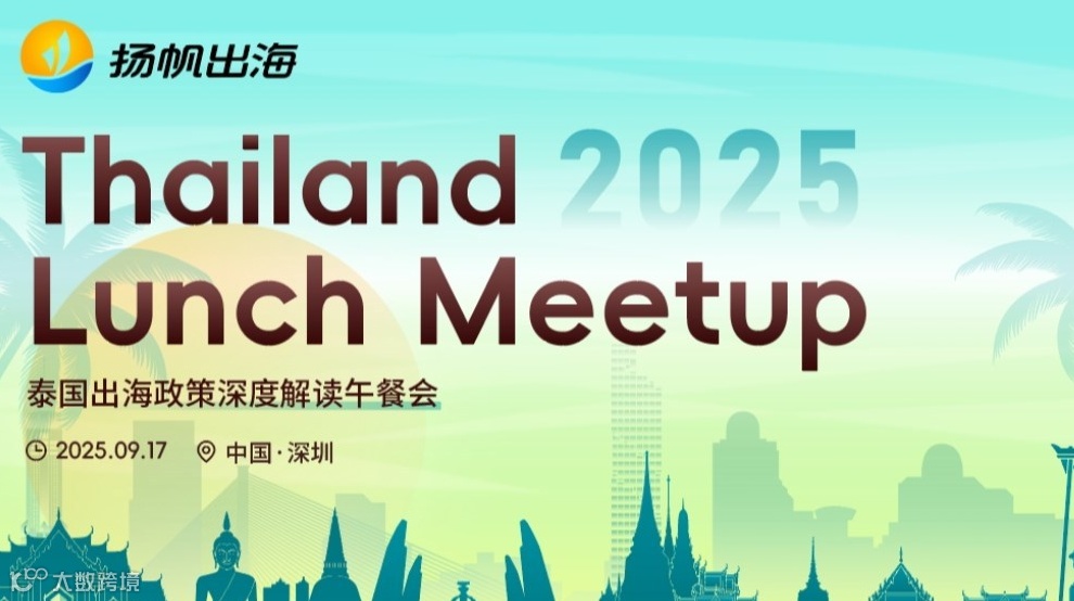Thailand Lunch Meetup—泰国出海政策深度解读午餐会