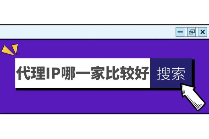 代理IP哪一家的比较好？