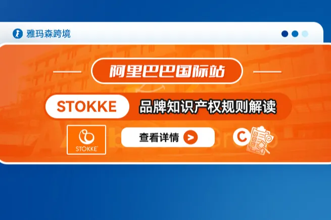 阿里巴巴国际站STOKKE品牌知识产权规则解读