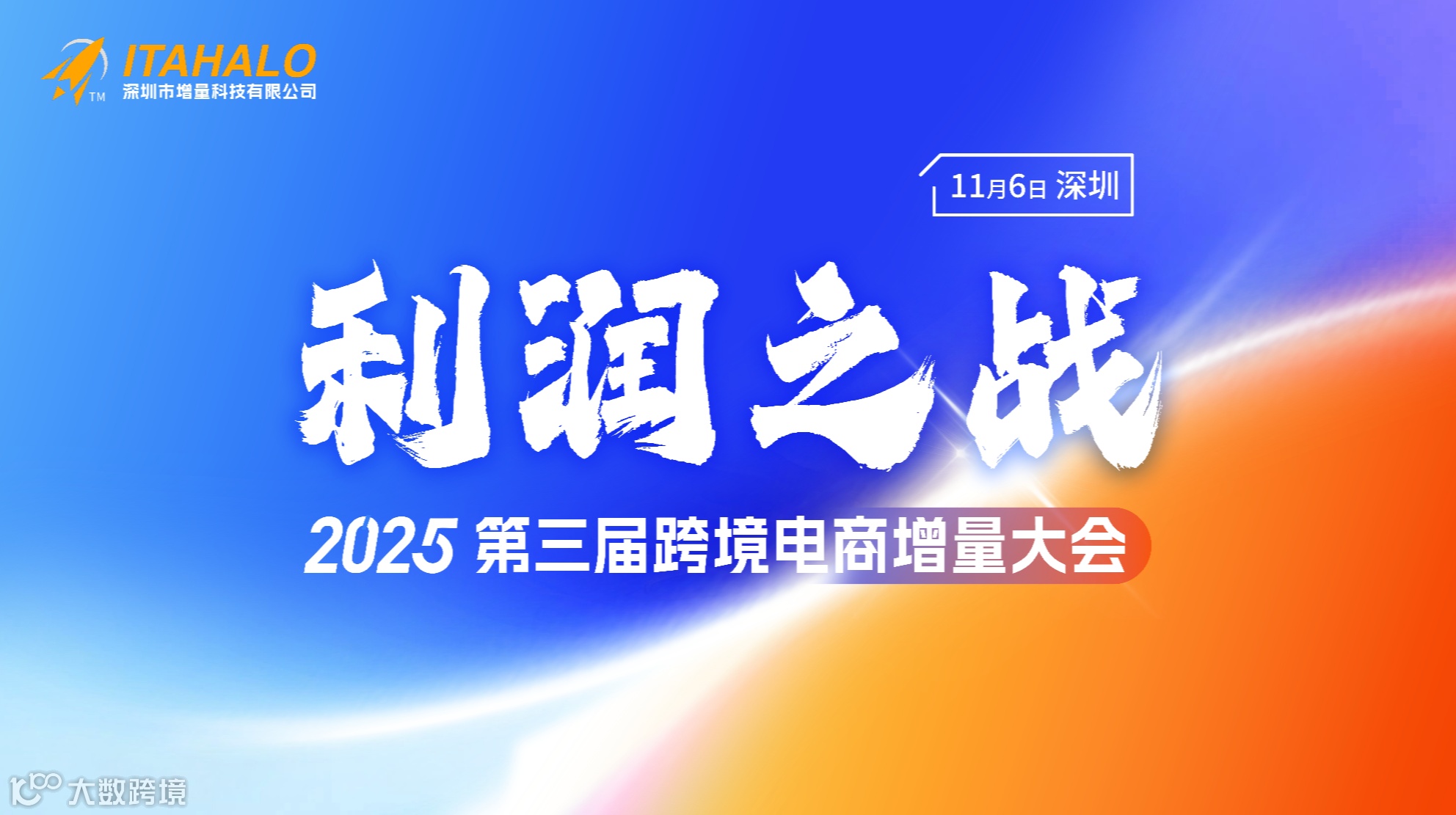《利润之战！2025第三届跨境电商增量大会》