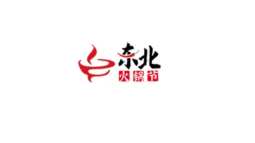 2027年沈阳火锅食材及用品展-沈阳火锅节 Shenyang Hot Pot Exhibition