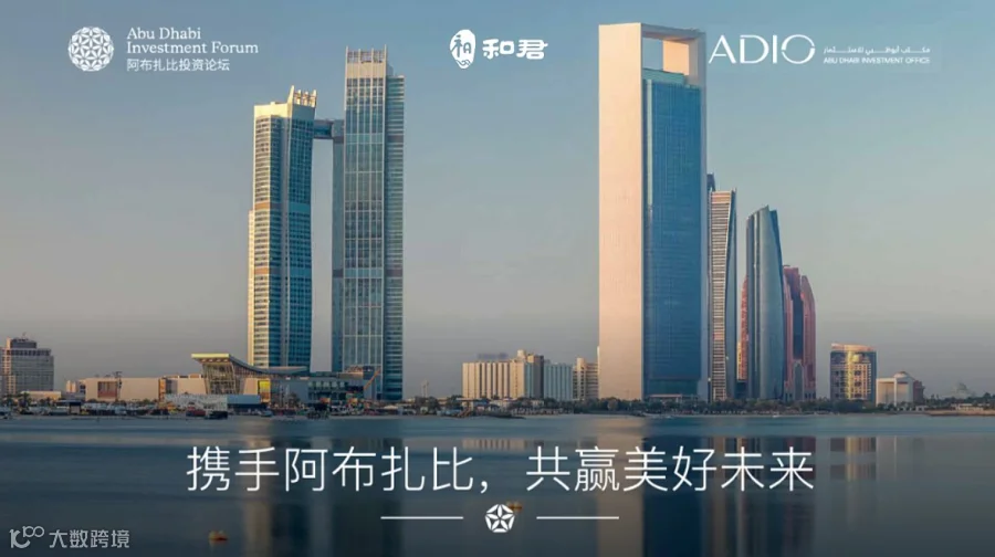 6.11上海 阿布扎比投资论坛：解锁中东投资机遇（报名需审核）