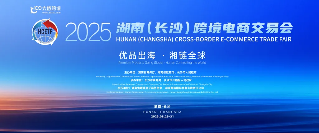 2025湖南（长沙）跨境电商交易会 | 8月29日-31日