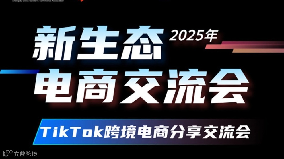 2025新生态电商交流会-TikTok跨境电商分享交流会