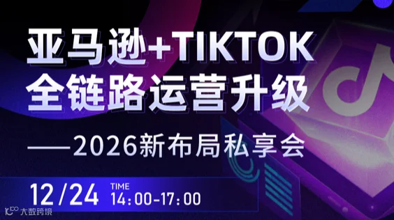 亚马逊+TIKTOK全链路运营升级 ——2026新布局私享会 杭州站