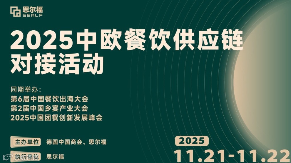 2025中欧餐饮供应链对接活动