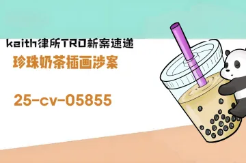 25-cv-05855，keith律所TRO新案速递！珍珠奶茶插画维权进行时！