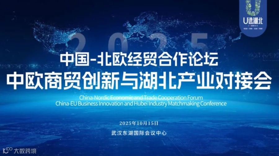 报名入口｜中国北欧经贸合作论坛-中欧商贸创新与湖北产业对接会