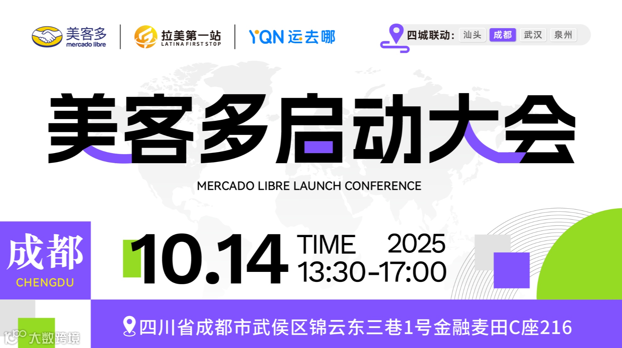 美客多启动大会——成都站