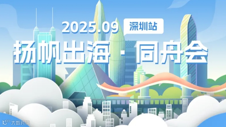 2025 扬帆出海同舟会·深圳站