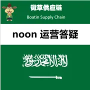 微草Noon运营答疑服务｜专业顾问1对1解惑+全链路供应链赋能