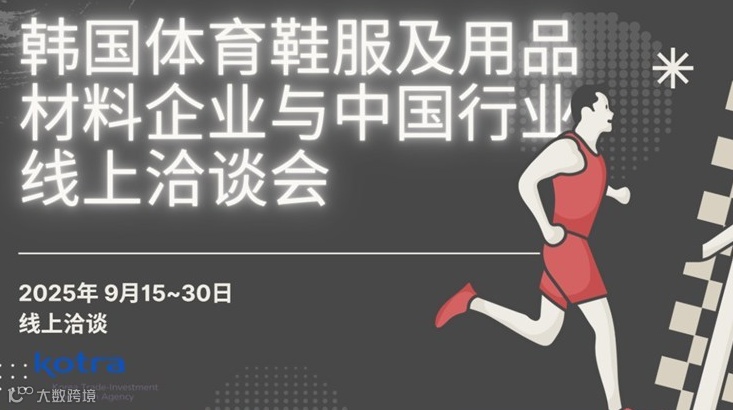 【邀请函】韩国体育鞋服及用品材料企业与中国行业线上洽谈会