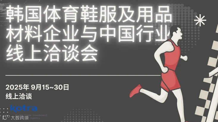 【邀请函】韩国体育鞋服及用品材料企业与中国行业线上洽谈会