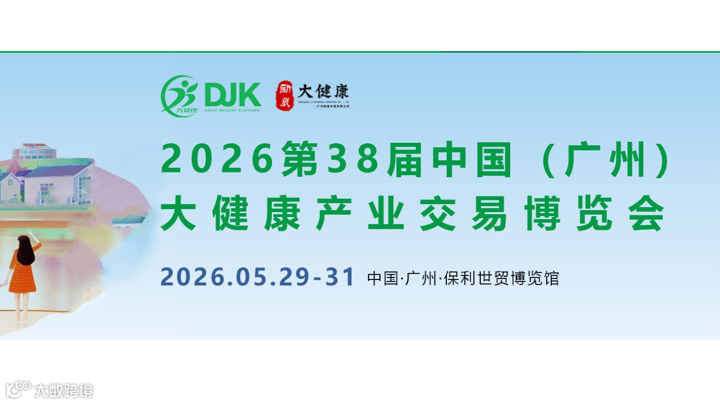 2026第38届中国(广州)大健康产业交易博览会/大健康展