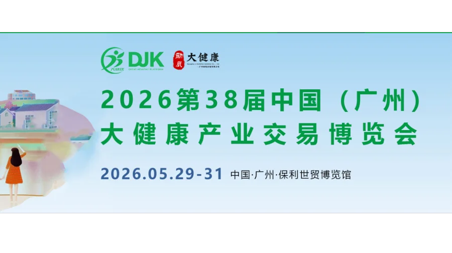 2026第38届中国(广州)大健康产业交易博览会/大健康展