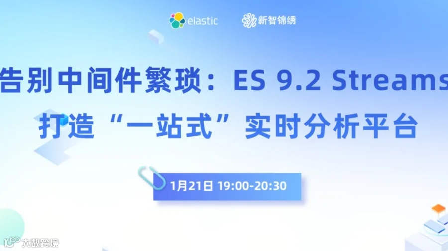 告别中间件繁琐：ES 9.2 Streams 打造“一站式”实时分析平台